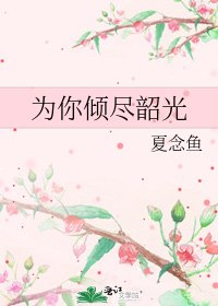 為你傾盡韶光