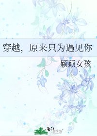 《穿越,原來只為遇見你》
