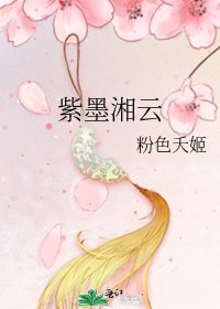 紫墨湘雲