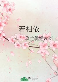 《若相依》
