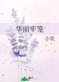 《華麗牢籠》