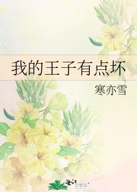 《我的王子有點壞》