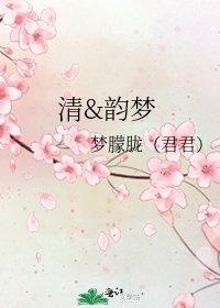 《清&韻夢》
