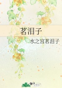 《茗淚子》