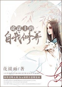 論謀士的自我修養