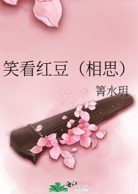 《笑看紅豆(相思)》