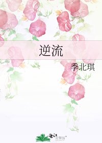 逆流