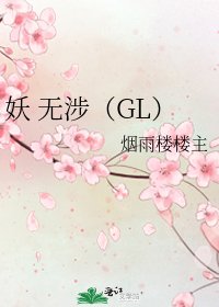 《妖 無涉(GL)》