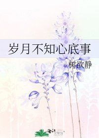 《歲月不知心底事》