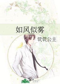 《如風似霧》