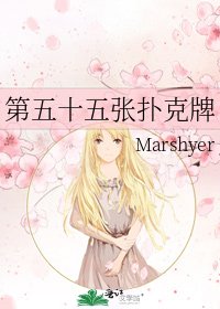 《第五十五張撲克牌》