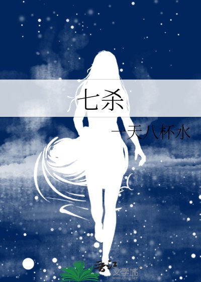 《七殺》