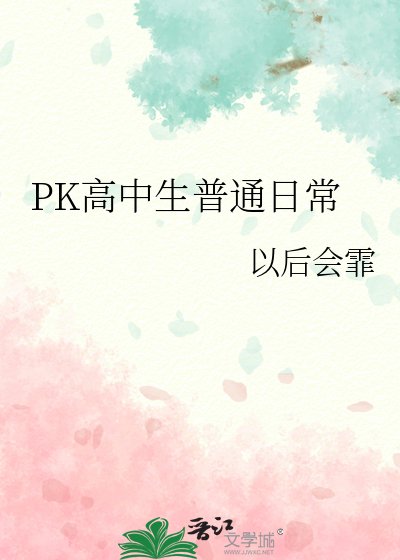 《PK高中生普通日常》