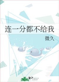 連一分都不給我