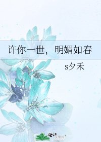 《許你一世,明媚如春》
