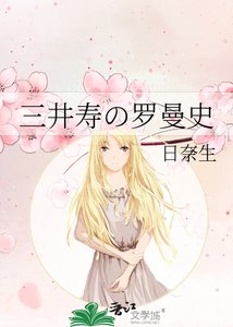 《三井壽の羅曼史》