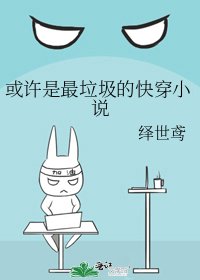 《或許是最垃圾的快穿》