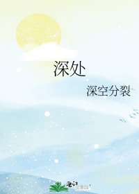 《深處》