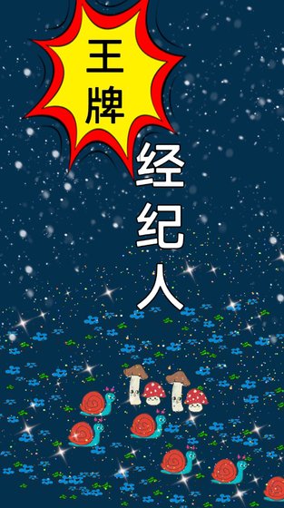 《重生之王牌經紀人》