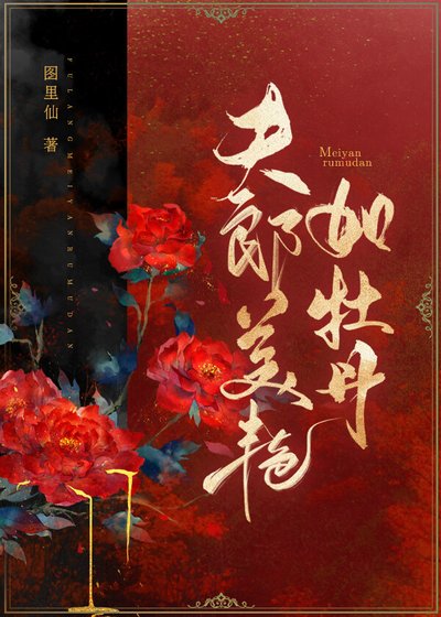 《夫郎美豔如牡丹(女尊)》