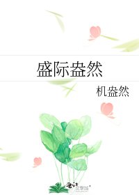 《盛際盎然》