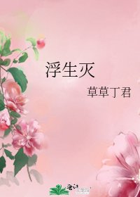浮生滅