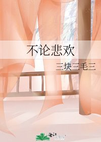 《不論悲歡》