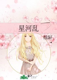 《星河亂》