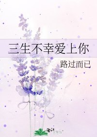 《三生不幸愛上你》