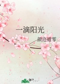 一滴陽光