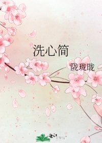 《洗心簡》