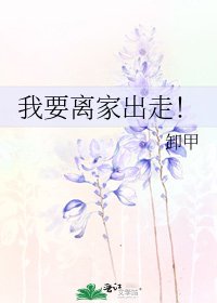 我要離家出走！