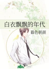 白衣飄飄的年代