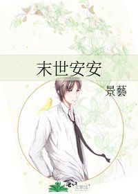 《末世安安》