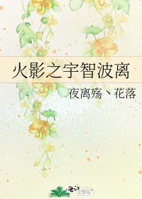 《火影之宇智波離》