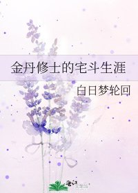 《金丹修士的宅鬥生涯》