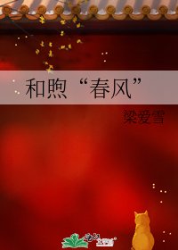 《和煦“春風”》