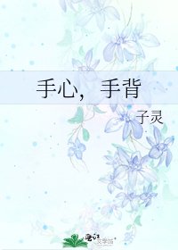 《手心,手背》