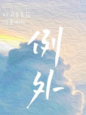 《例外》