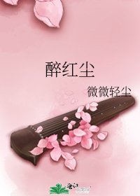 醉紅塵