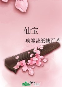 仙寶