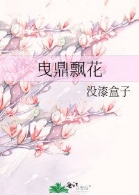 《曳鼎飄花》