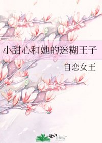 小甜心和她的迷糊王子
