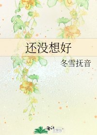《還沒想好》