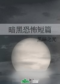 《暗黑恐怖短篇》