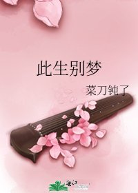 《此生別夢》