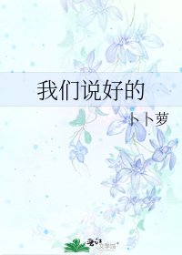 《我們説好的》