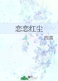 《戀戀紅塵》