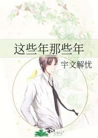 《這些年那些年》