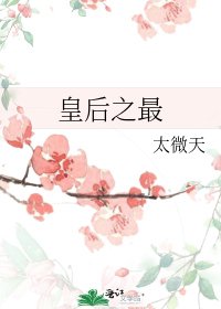 《皇后之最》